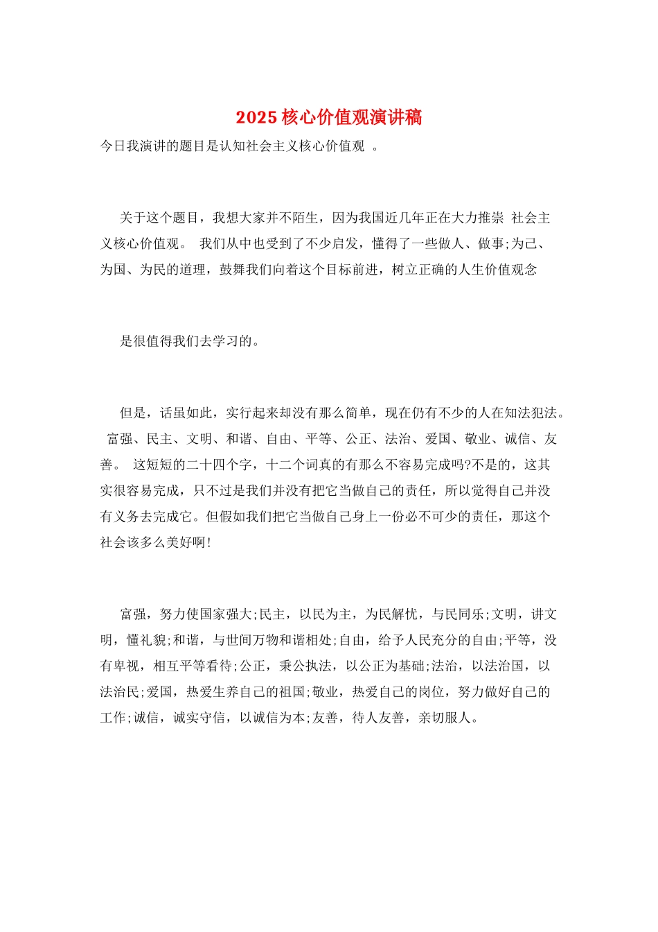 2025核心价值观演讲稿_第1页