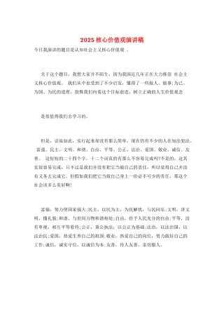 2025核心价值观演讲稿
