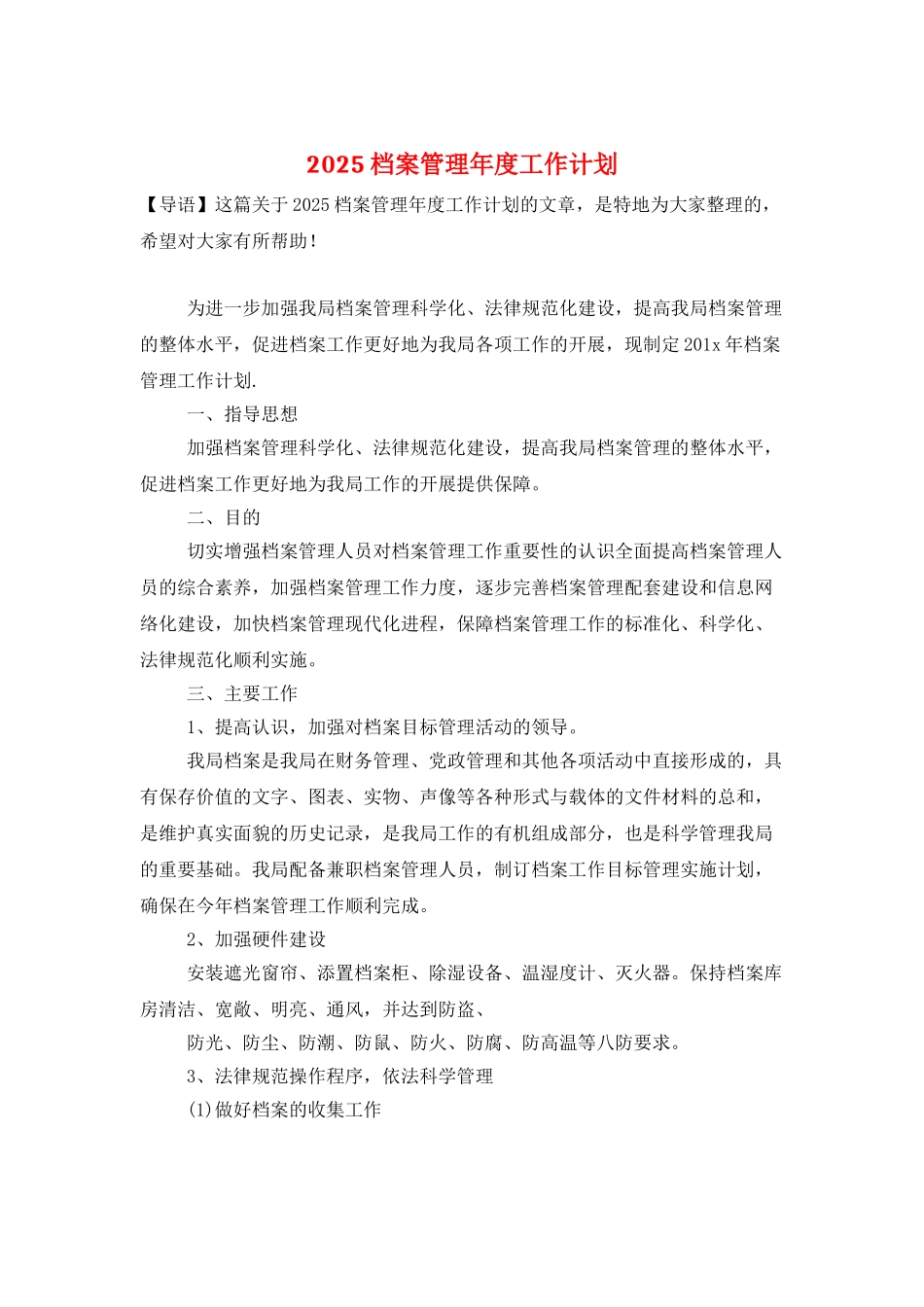 2025档案管理年度工作计划_第1页