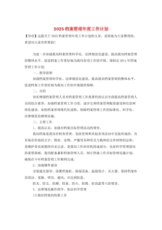 2025档案管理年度工作计划