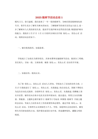 2025植树节活动总结1