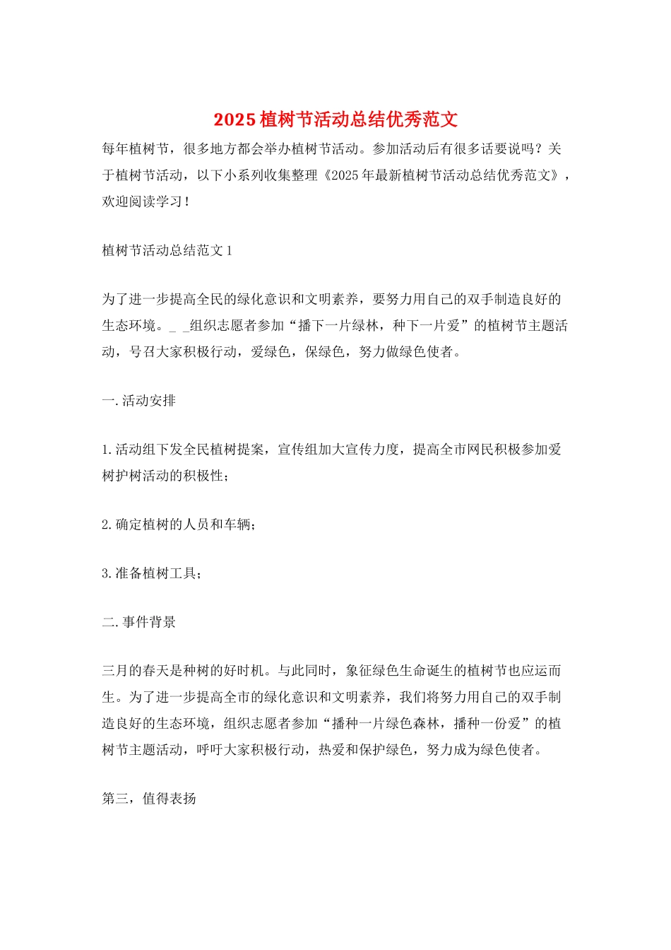 2025植树节活动总结优秀范文_第1页