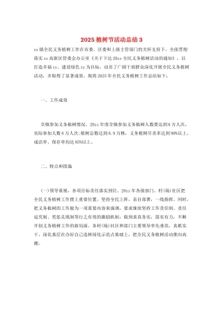 2025植树节活动总结3