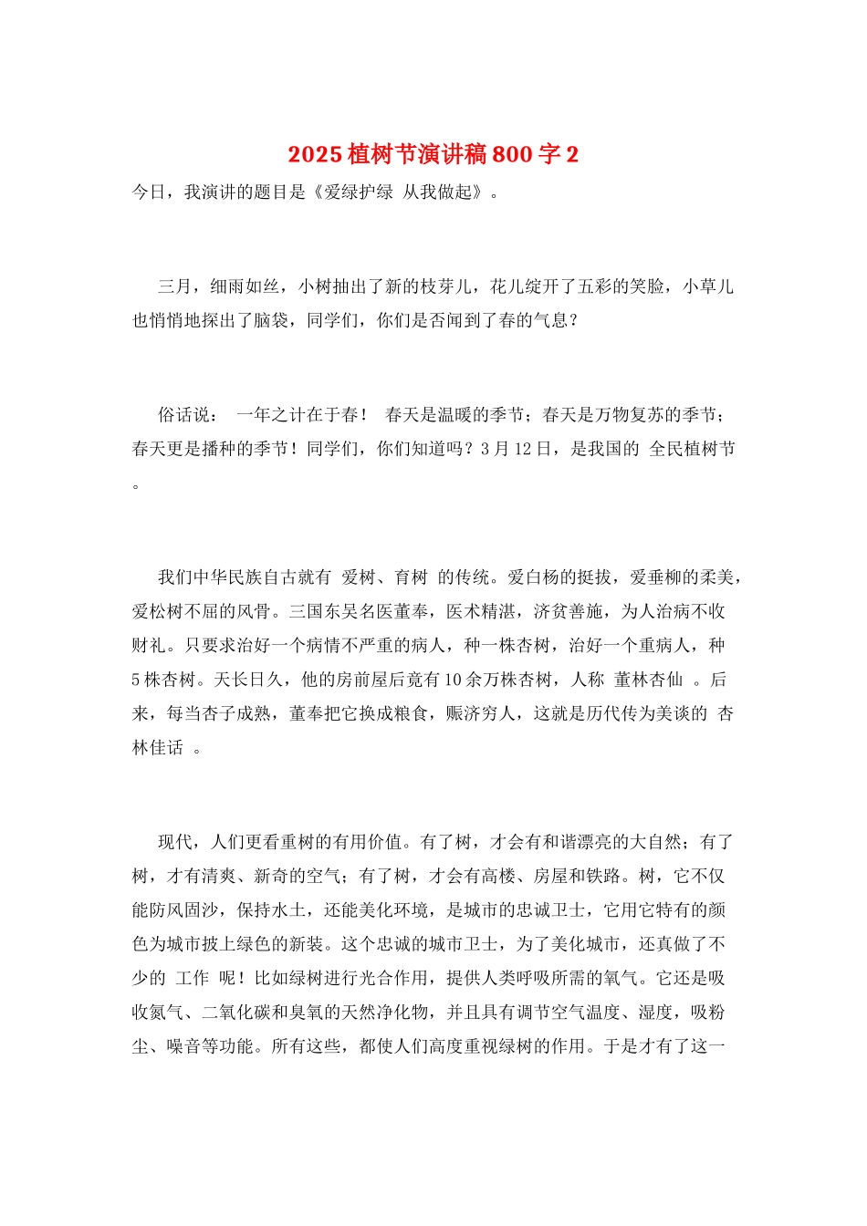 2025植树节演讲稿800字2_第1页