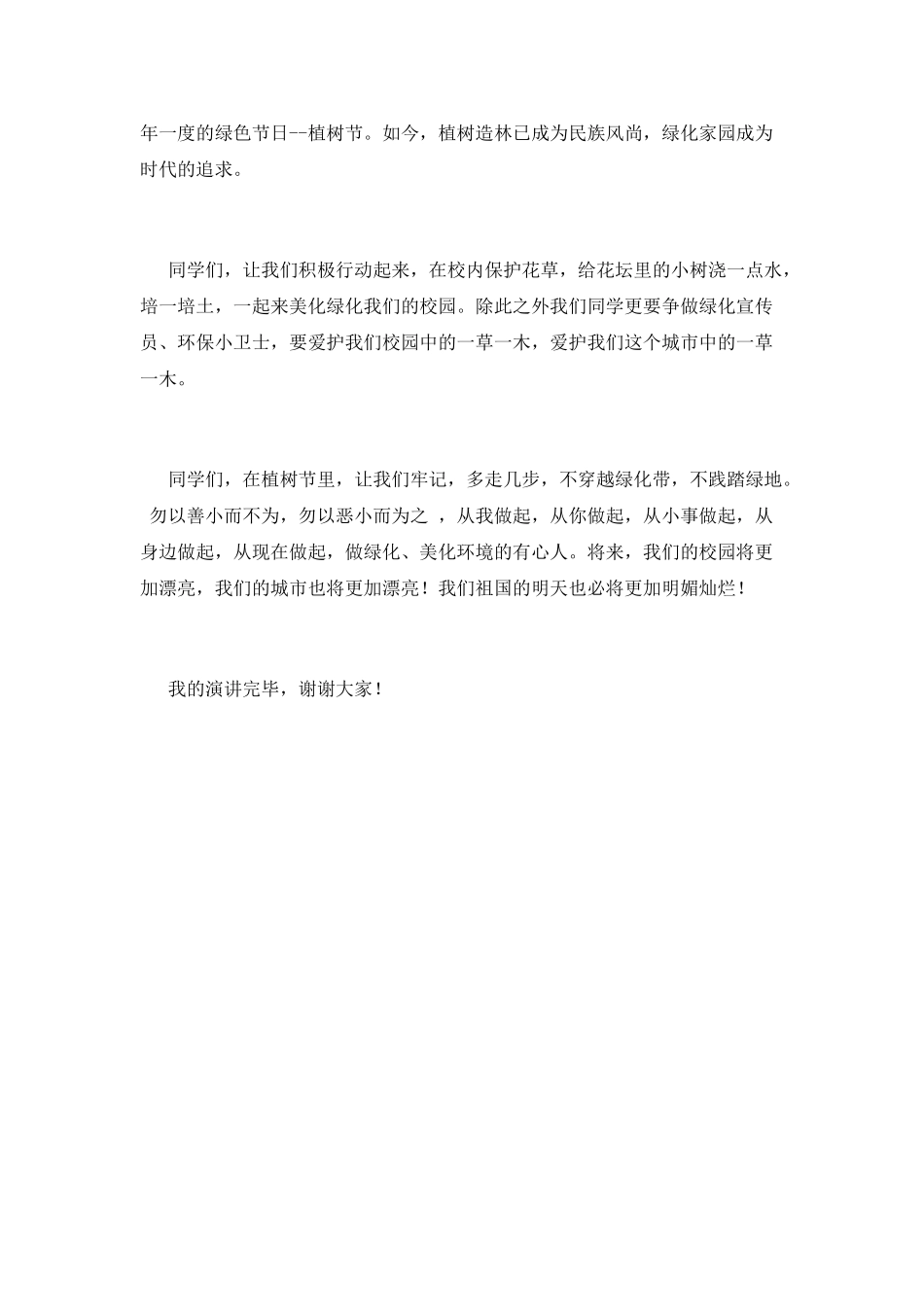 2025植树节演讲稿800字2_第2页