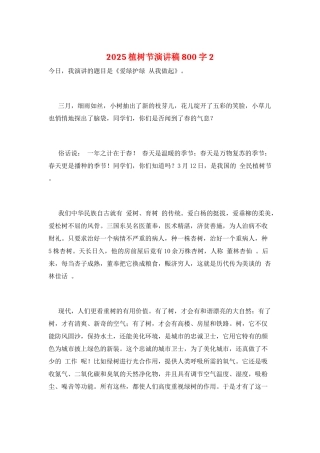 2025植树节演讲稿800字2