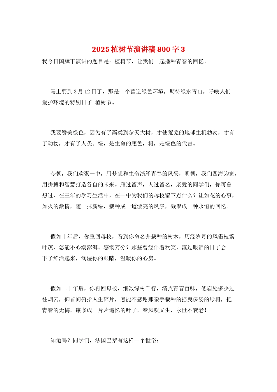 2025植树节演讲稿800字3_第1页