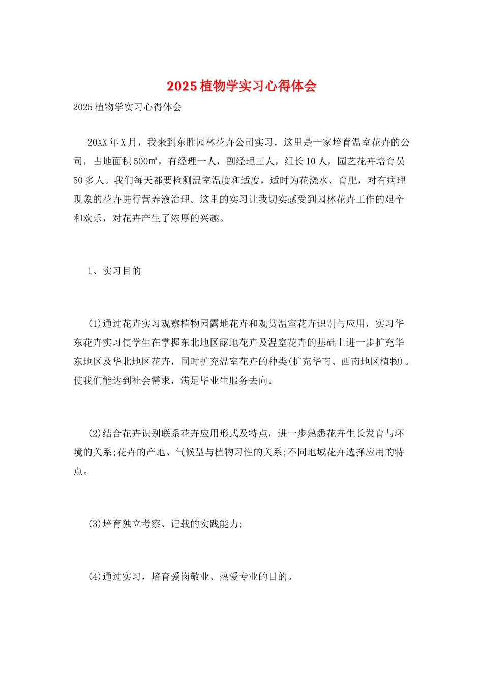2025植物学实习心得体会_第1页
