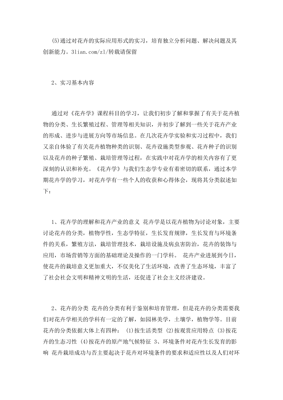 2025植物学实习心得体会_第2页