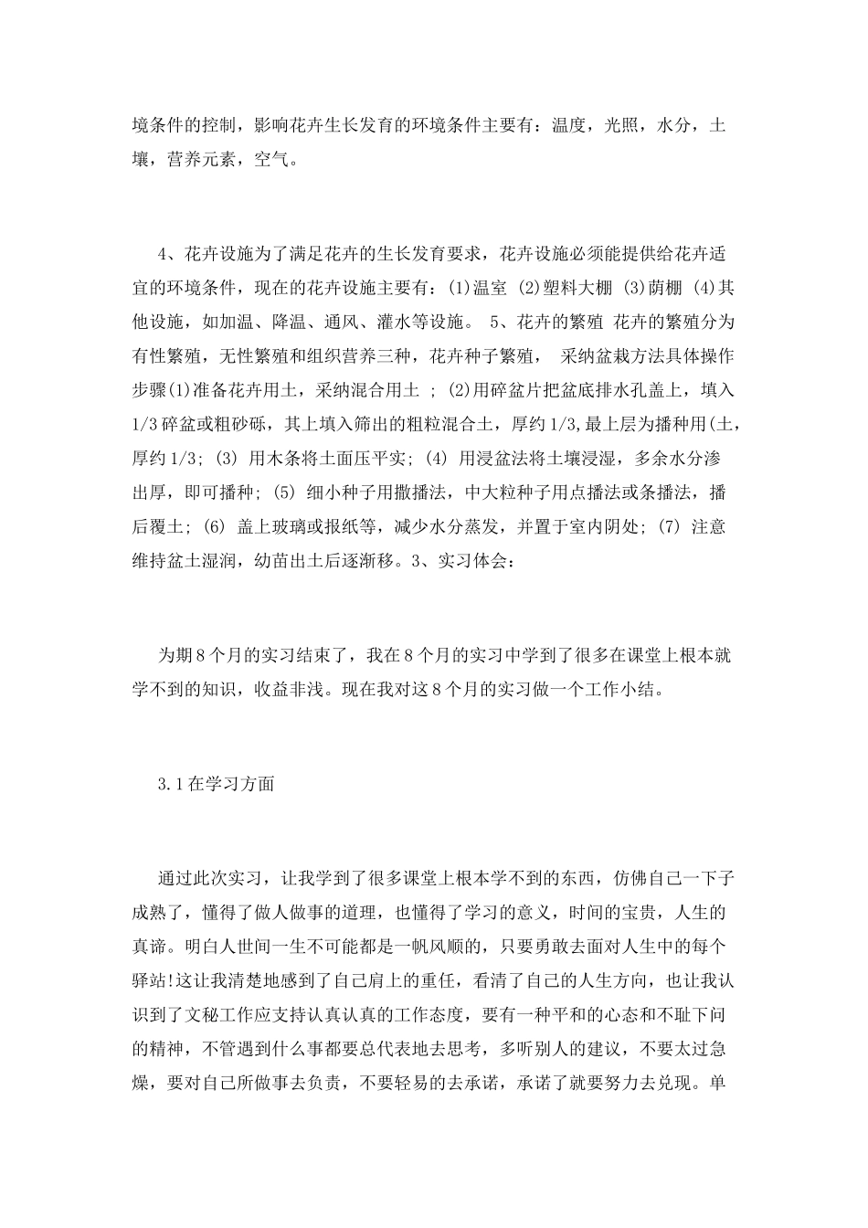 2025植物学实习心得体会_第3页
