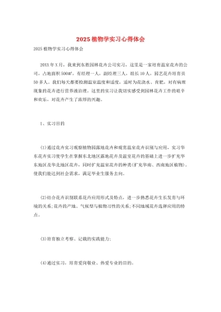 2025植物学实习心得体会