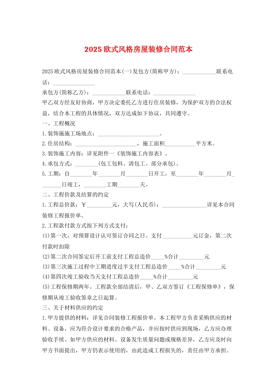 2025欧式风格房屋装修合同范本_第1页