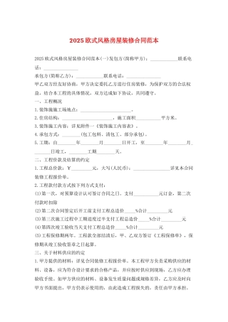 2025欧式风格房屋装修合同范本