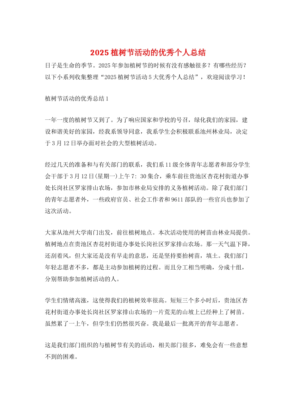 2025植树节活动的优秀个人总结_第1页