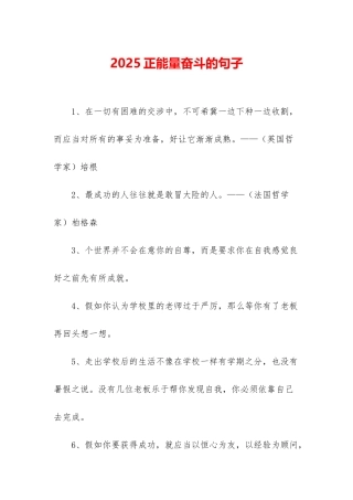 2025正能量奋斗的句子