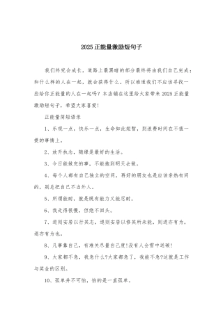 2025正能量激励短句子
