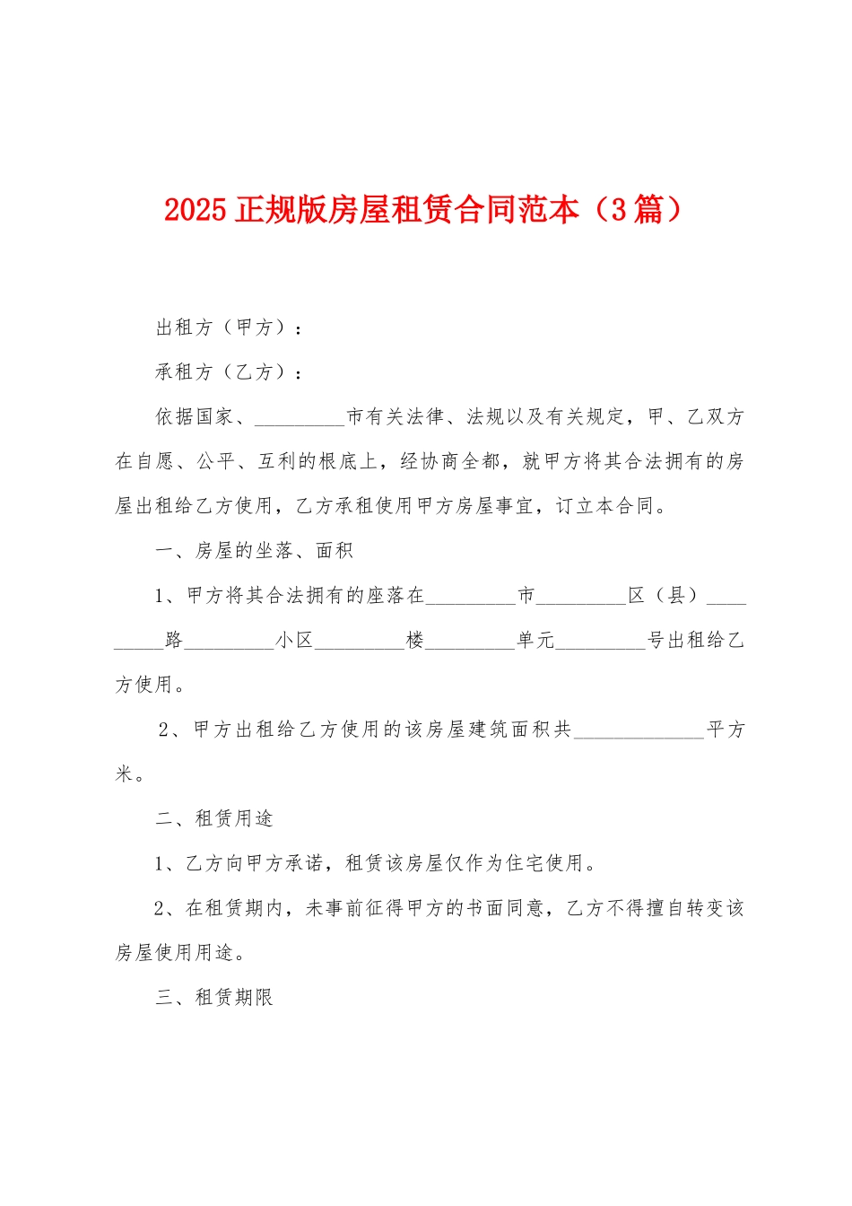 2025正规版房屋租赁合同范本_第1页
