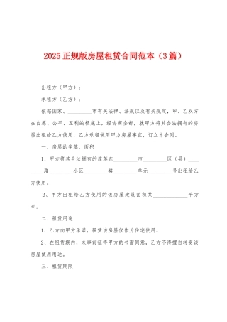 2025正规版房屋租赁合同范本