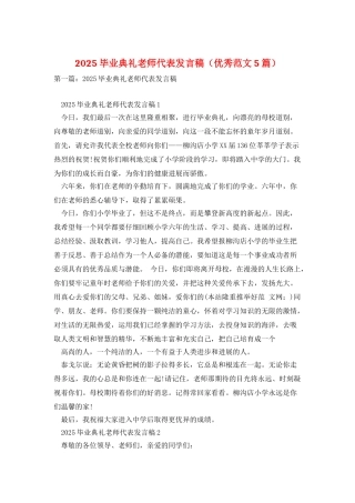 2025毕业典礼教师代表发言稿