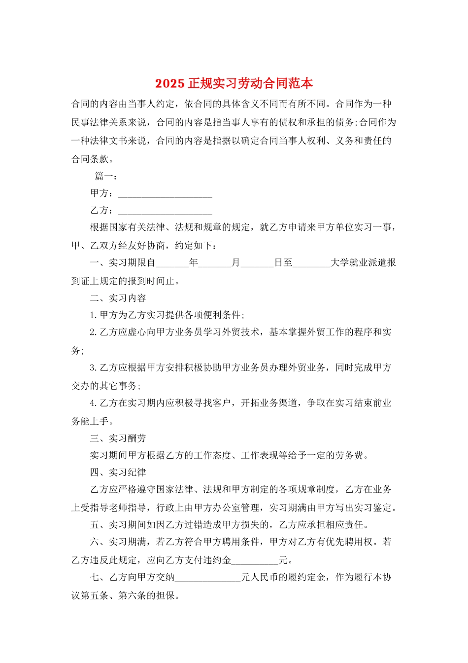2025正规实习劳动合同范本_第1页