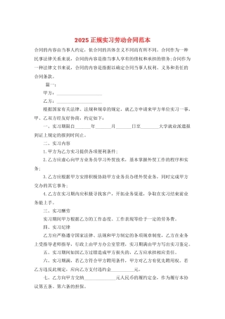 2025正规实习劳动合同范本