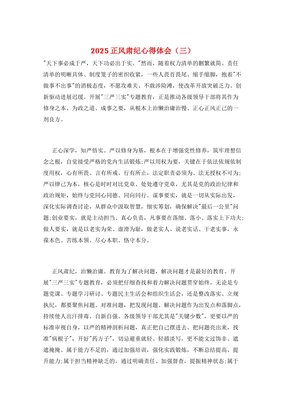 2025正风肃纪心得体会_第1页