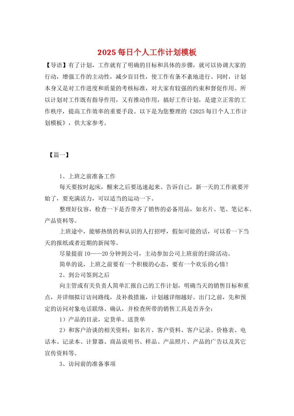 2025每日个人工作计划模板_第1页