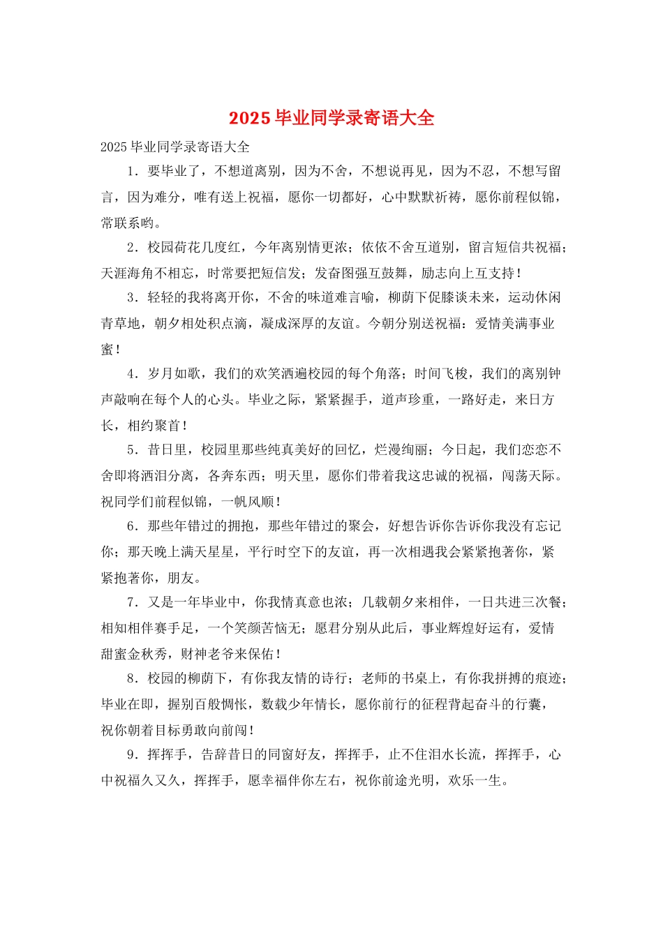 2025毕业同学录寄语大全_第1页