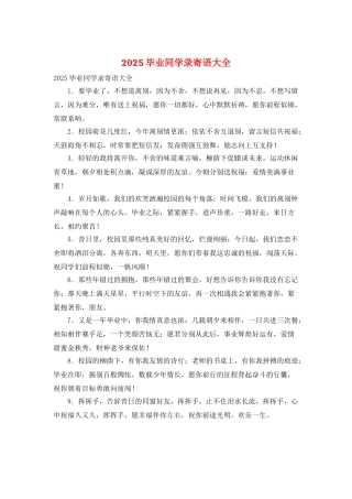 2025毕业同学录寄语大全