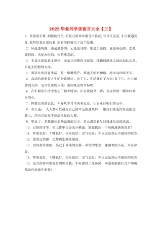 2025毕业同学录留言大全