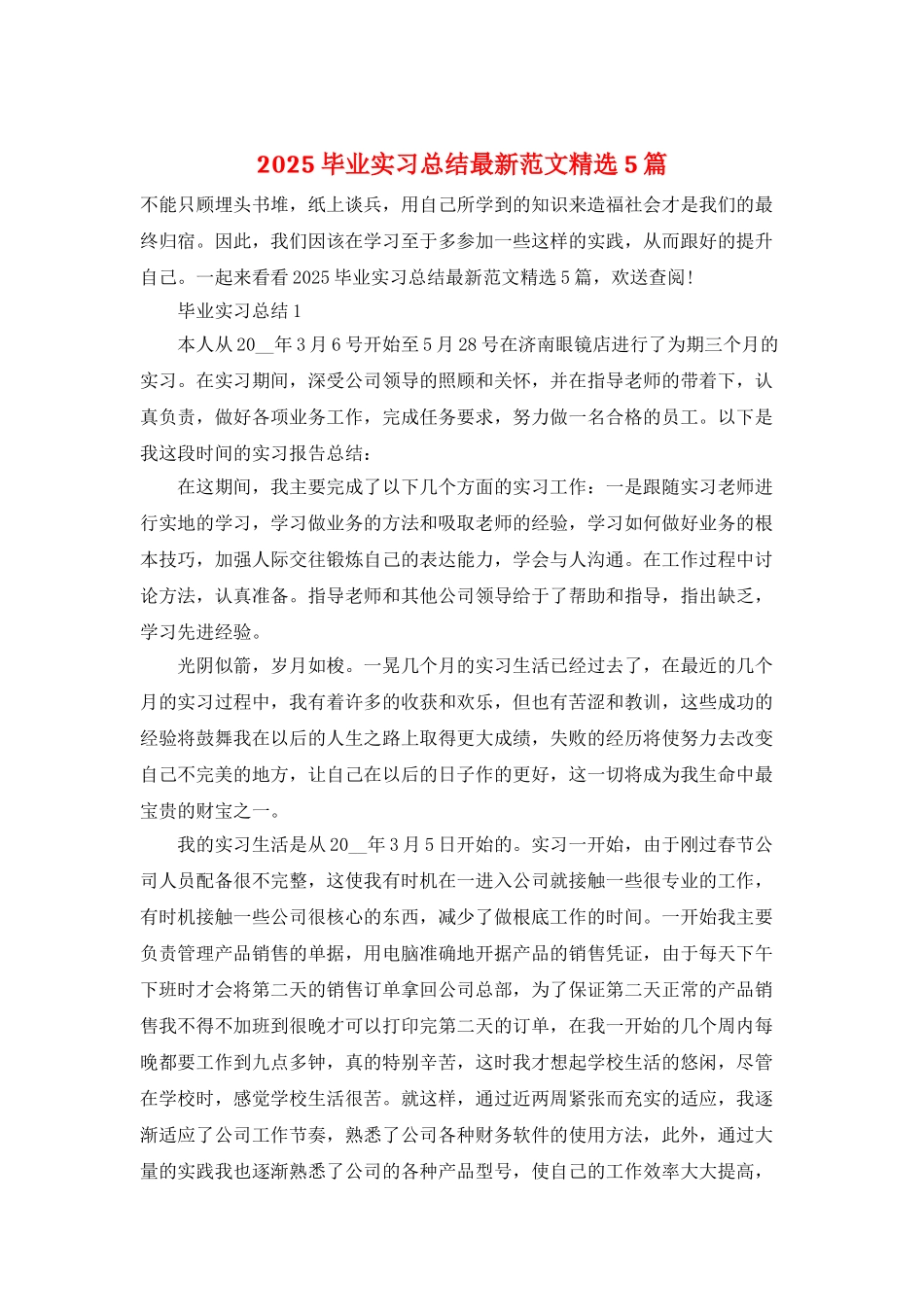 2025毕业实习总结最新范文精选5篇_第1页