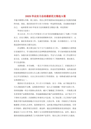 2025毕业实习总结最新范文精选5篇
