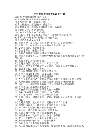 2025母亲节活动宣传标语75篇