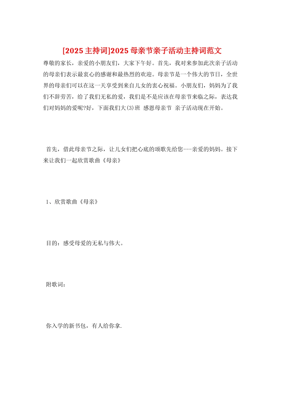 2025母亲节亲子活动主持词范文_第1页