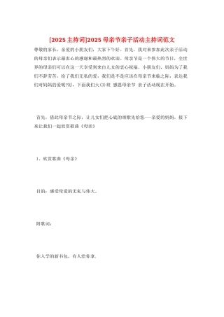 2025母亲节亲子活动主持词范文