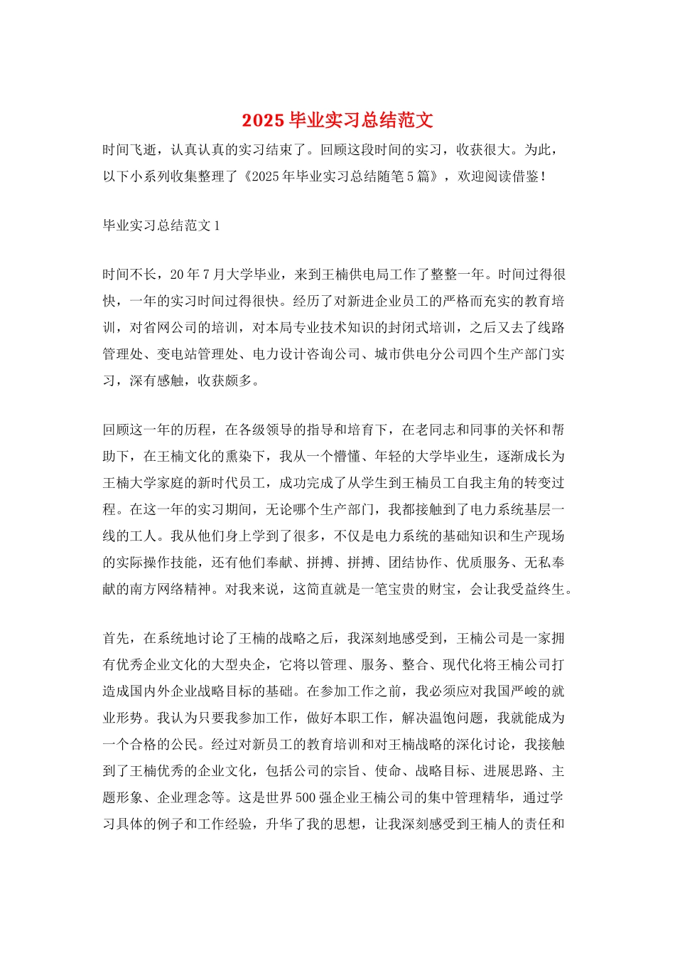 2025毕业实习总结范文_第1页