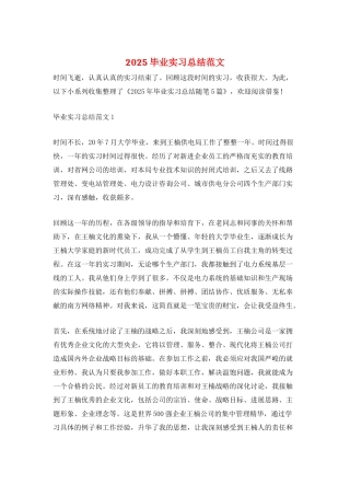 2025毕业实习总结范文