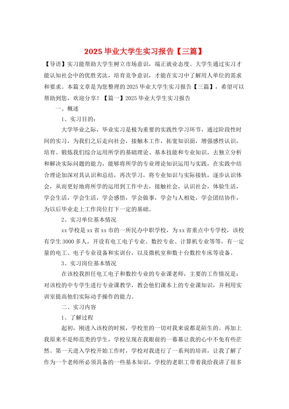 2025毕业大学生实习报告_第1页