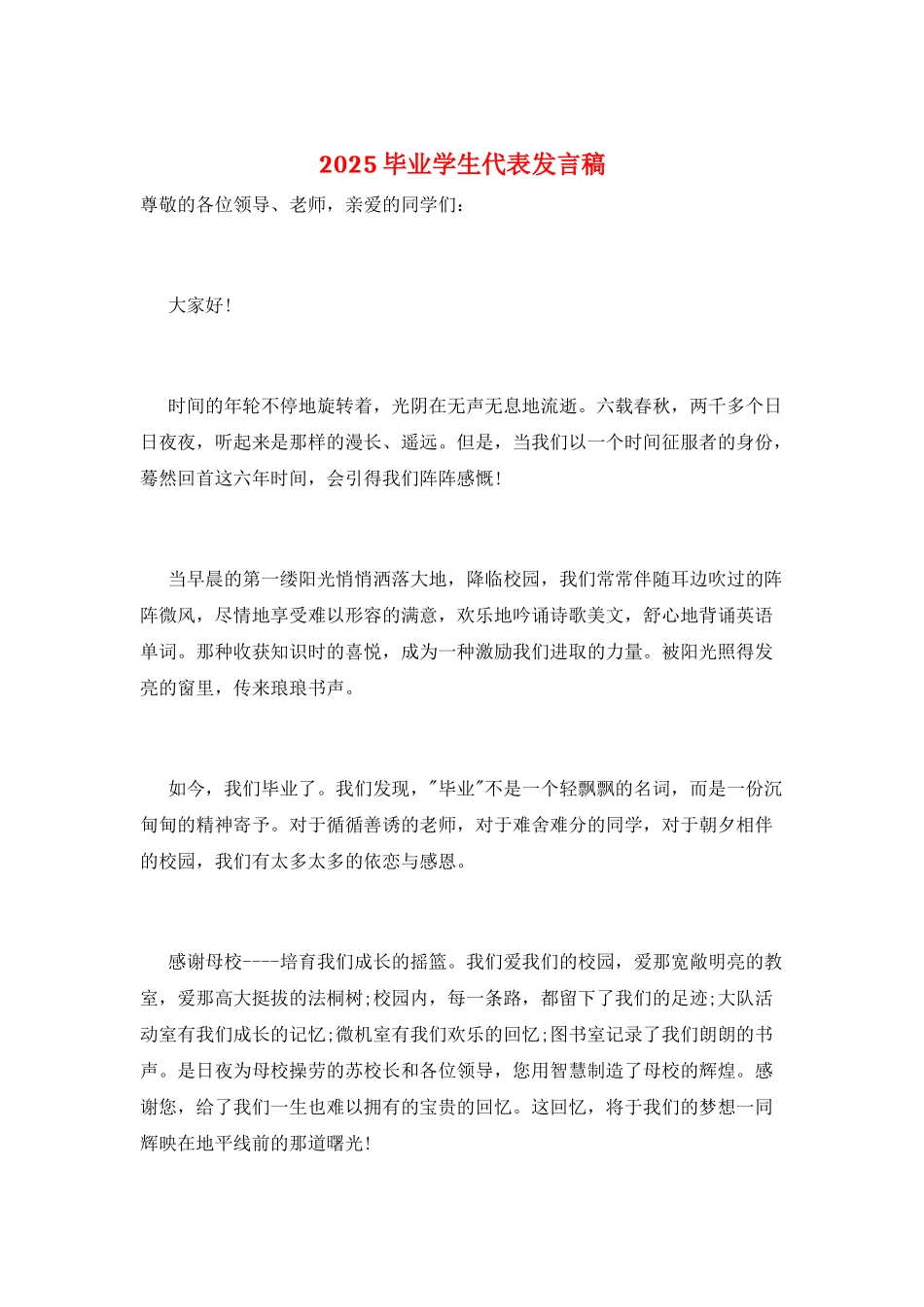 2025毕业学生代表发言稿_第1页