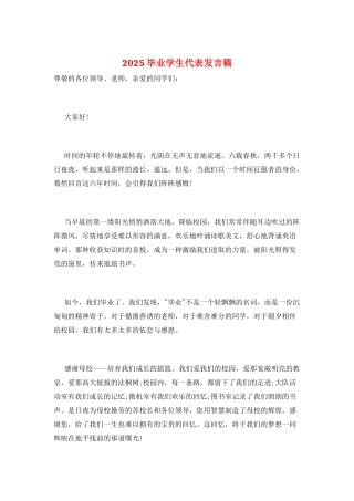 2025毕业学生代表发言稿