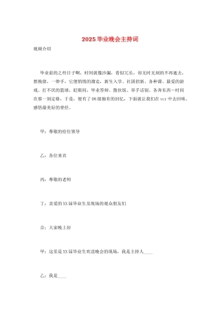 2025毕业晚会主持词