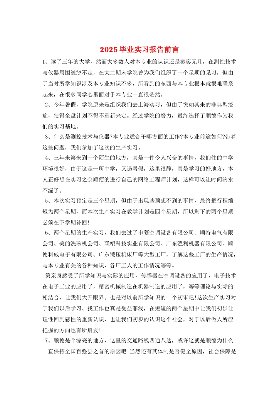 2025毕业实习报告前言_第1页