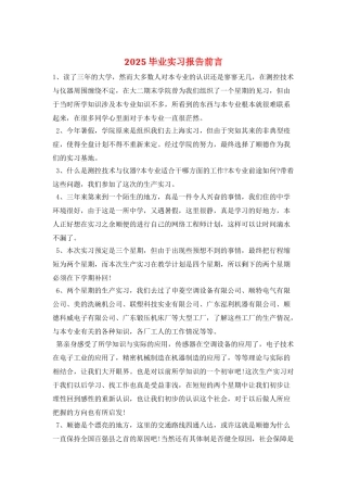 2025毕业实习报告前言