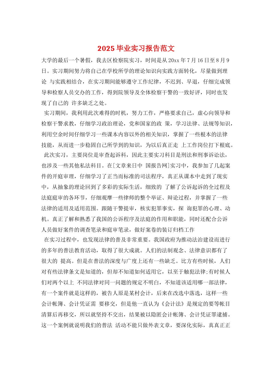 2025毕业实习报告范文_第1页