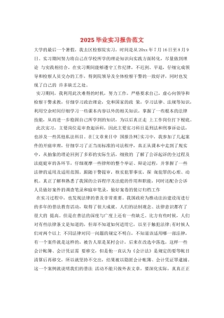 2025毕业实习报告范文