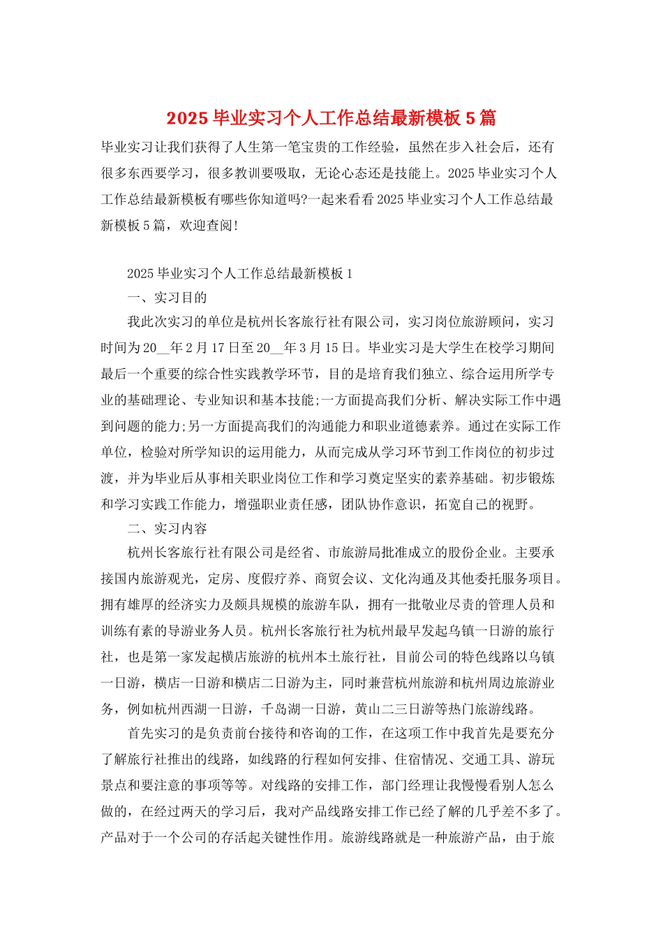 2025毕业实习个人工作总结最新模板5篇_第1页