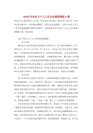 2025毕业实习个人工作总结最新模板5篇