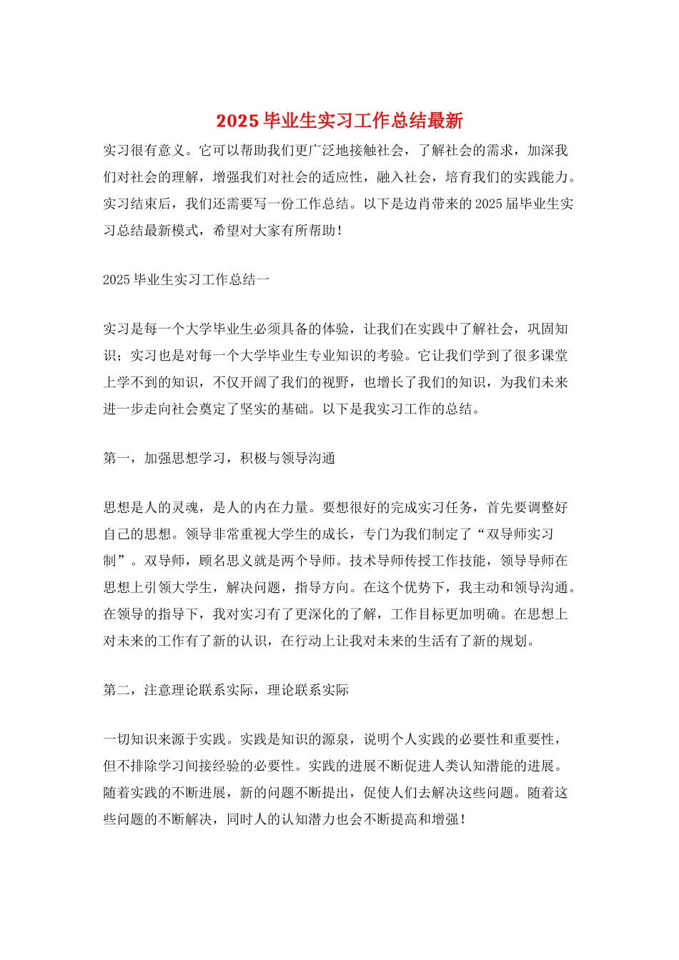 2025毕业生实习工作总结最新_第1页