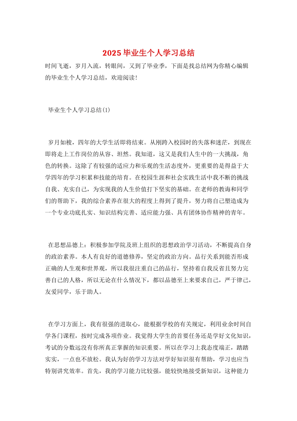 2025毕业生个人学习总结_第1页