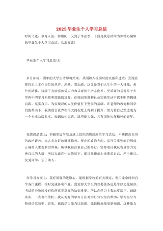2025毕业生个人学习总结